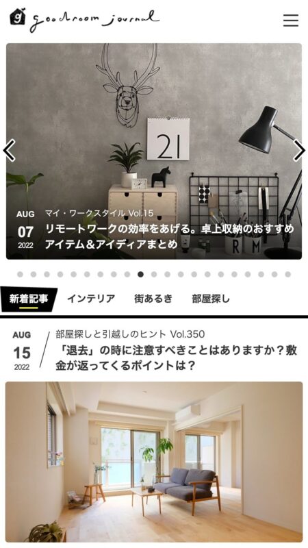 新しい部屋で、はじめよう。goodroom journal
