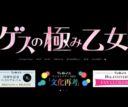 ゲスの極み乙女 OFFICIAL WEBSITE