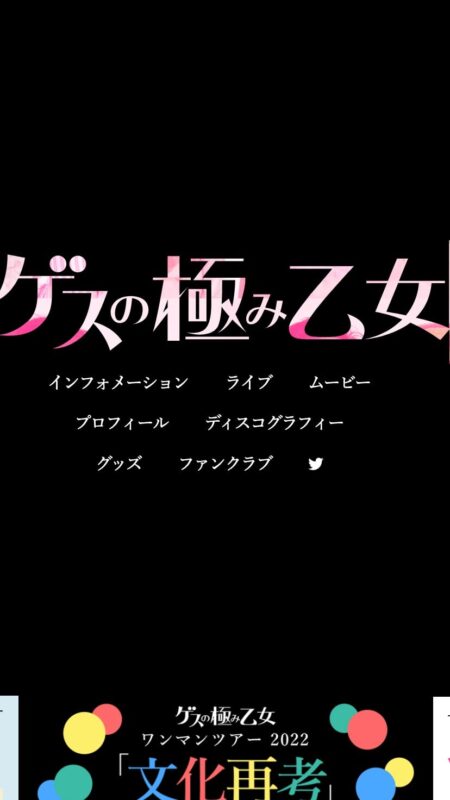 ゲスの極み乙女 OFFICIAL WEBSITE
