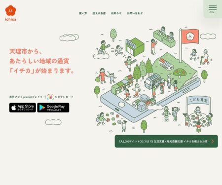 イチカ - 天理市から、あたらしい地域の通貨が始まります