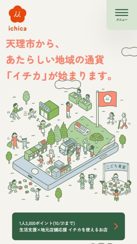 イチカ - 天理市から、あたらしい地域の通貨が始まります