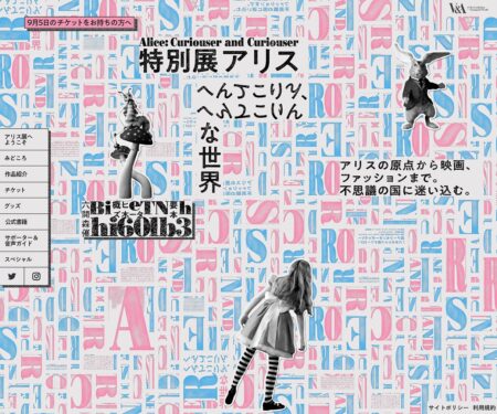 特別展アリス―へんてこりん、へんてこりんな世界― 公式サイト