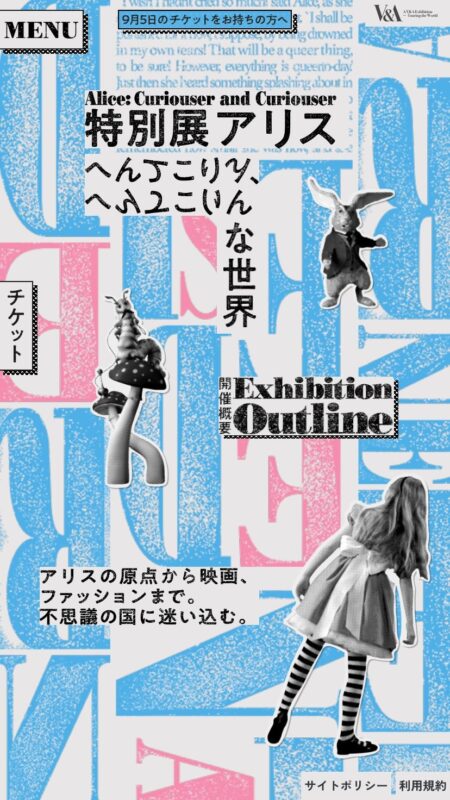 特別展アリス―へんてこりん、へんてこりんな世界― 公式サイト