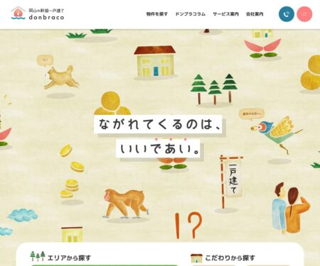 岡山の新築一戸建てdonbraco