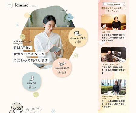 女性向けホームページ制作・WEBマーケティング | femme[ファム] by UMBER
