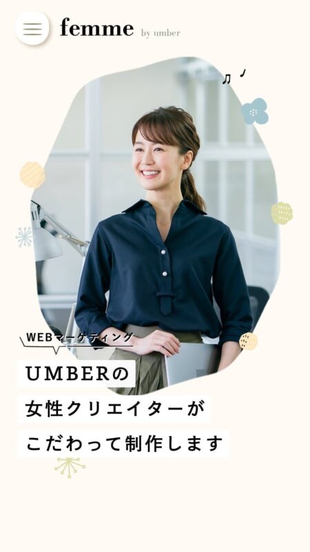 女性向けホームページ制作・WEBマーケティング | femme[ファム] by UMBER