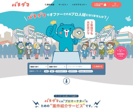 バチグマ フリーランスマーケターのための案件紹介サービス Batchgooma(バチグマ)