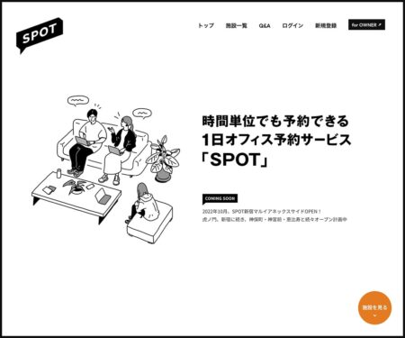 SPOT｜1日オフィス予約サービス