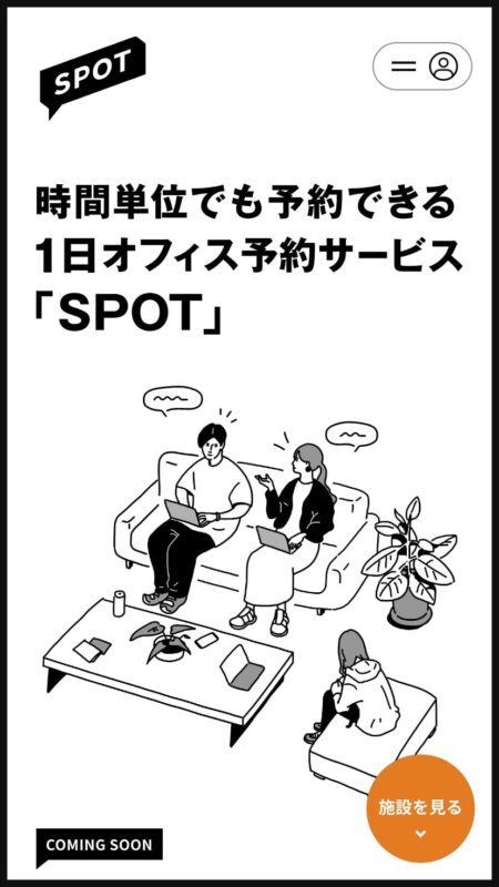 SPOT｜1日オフィス予約サービス