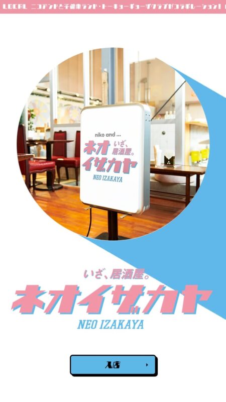 いざ、居酒屋。ネオイザカヤ | niko and ...
