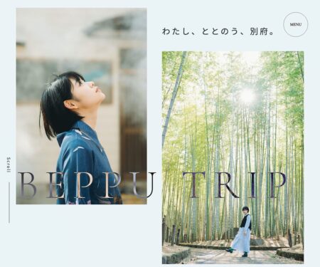 わたし、ととのう、別府。