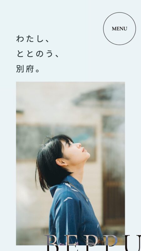 わたし、ととのう、別府。