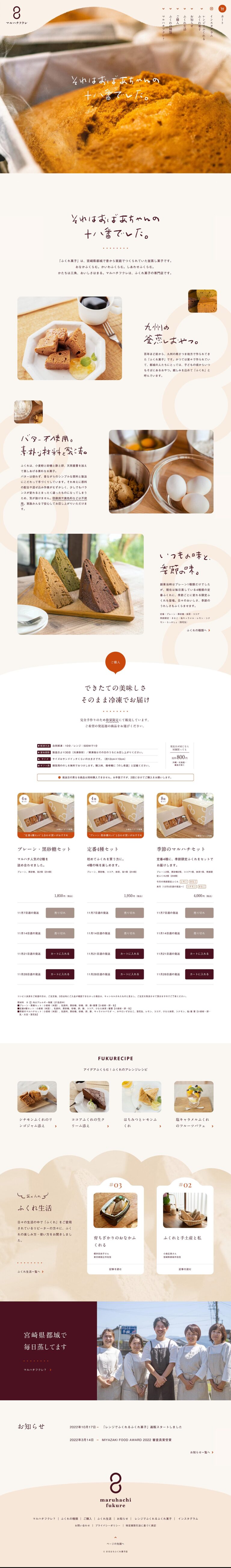 マルハチフクレ | 宮崎県都城のまるはちふくれ菓子店公式オンラインストア