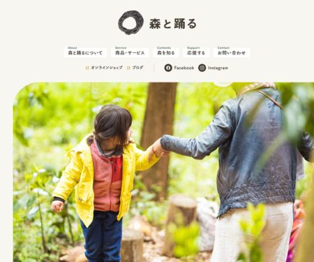 森と踊る