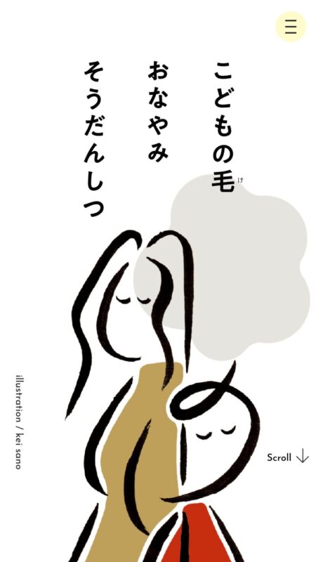 こどもの毛おなやみそうだんしつ
