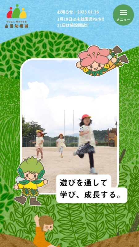 山田幼稚園 | 学校法人 梅の木学園