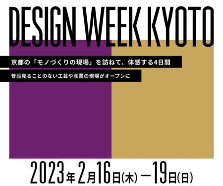DESIGN WEEK KYOTO 2023 in 丹波・京都・山城