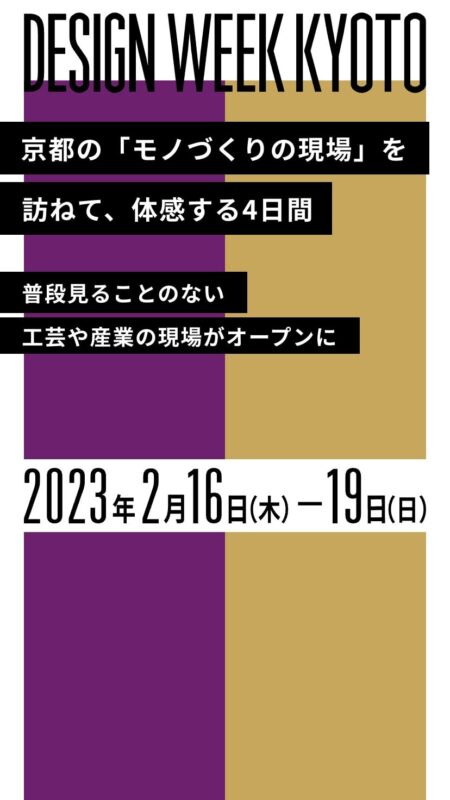 DESIGN WEEK KYOTO 2023 in 丹波・京都・山城