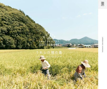 うれしの穂の香