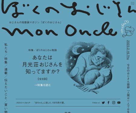 ぼくのおじさん｜おじさんの知恵袋マガジン｜MON ONCLE