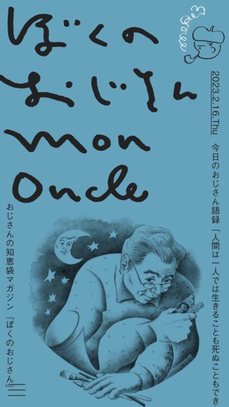 ぼくのおじさん｜おじさんの知恵袋マガジン｜MON ONCLE