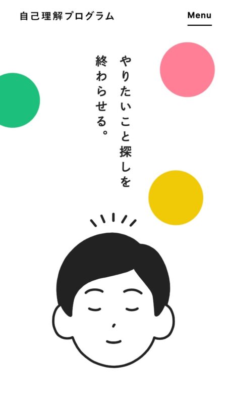 やりたいこと探しコーチング「自己理解プログラム」
