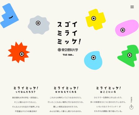 スゴイミライミッケ！｜東京理科大学