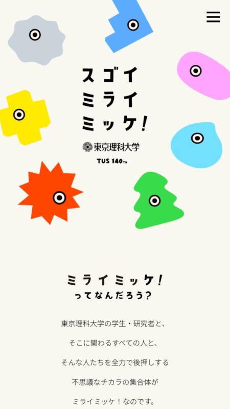 スゴイミライミッケ！｜東京理科大学