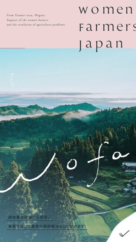 wofa | 里山農業を、心うごく世界に