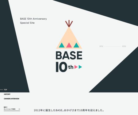 好きが、売れる。BASE・10周年特設サイト