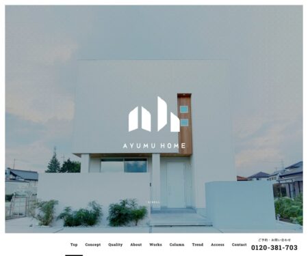 アユムホーム AYUMU HOME 自由設計の注文住宅
