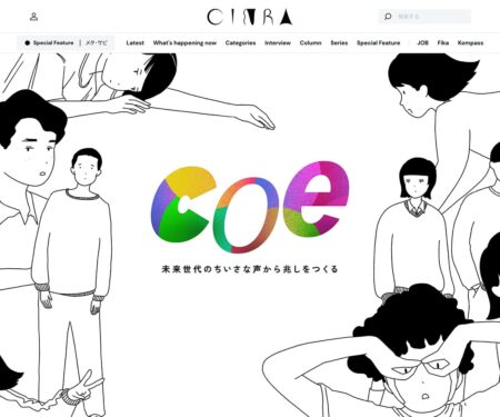 coe──未来世代のちいさな声から兆しをつくる | CINRA