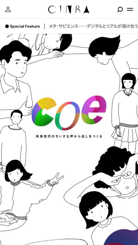 coe──未来世代のちいさな声から兆しをつくる | CINRA