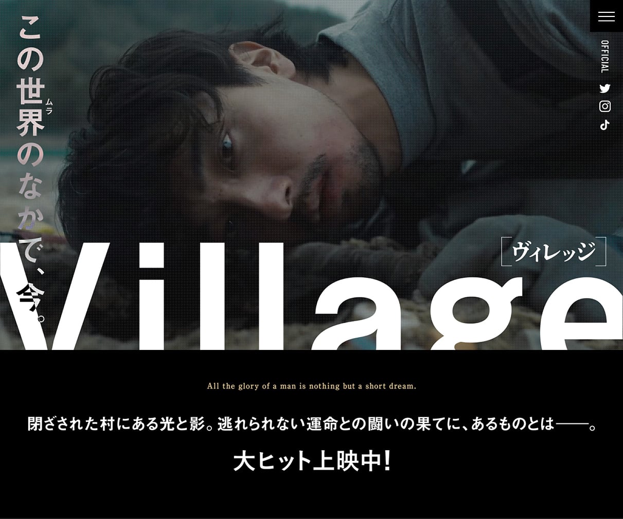 映画『ヴィレッジ』公式サイト デザインのこと Web design gallery