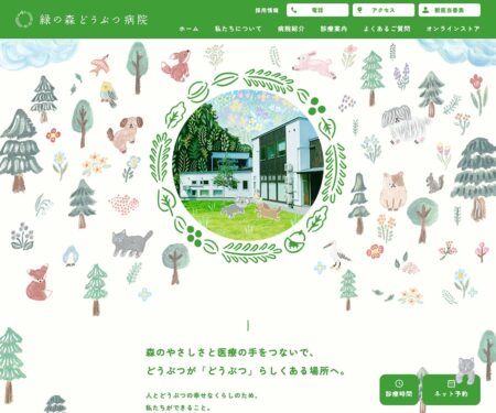 緑の森どうぶつ病院