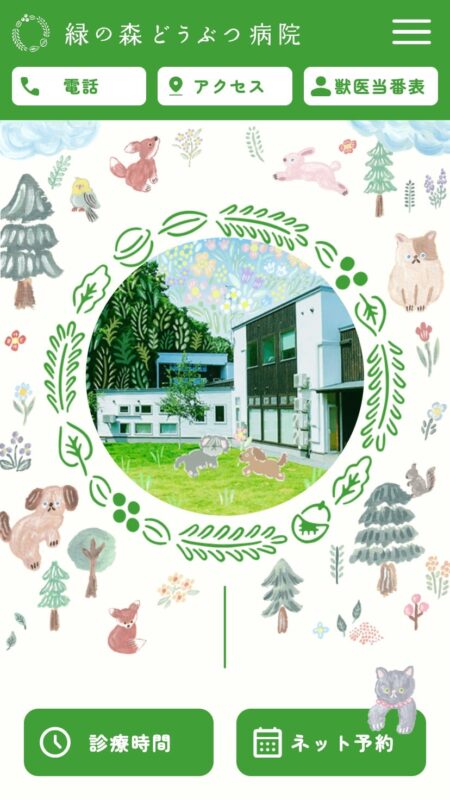 緑の森どうぶつ病院