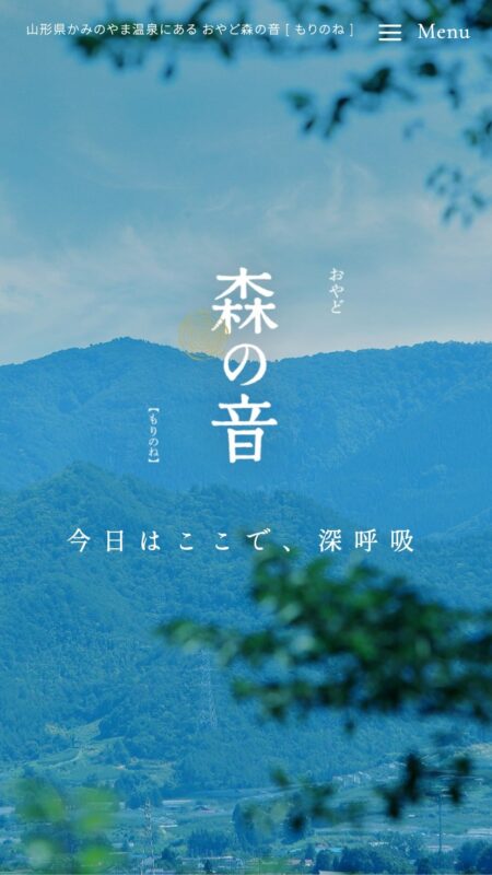 おやど 森の音【公式】山形県 かみのやま温泉