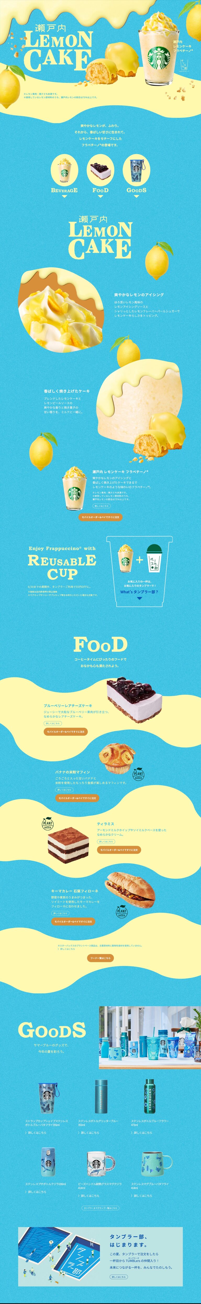 瀬戸内 レモンケーキ フラペチーノ®｜スターバックス コーヒー ジャパン