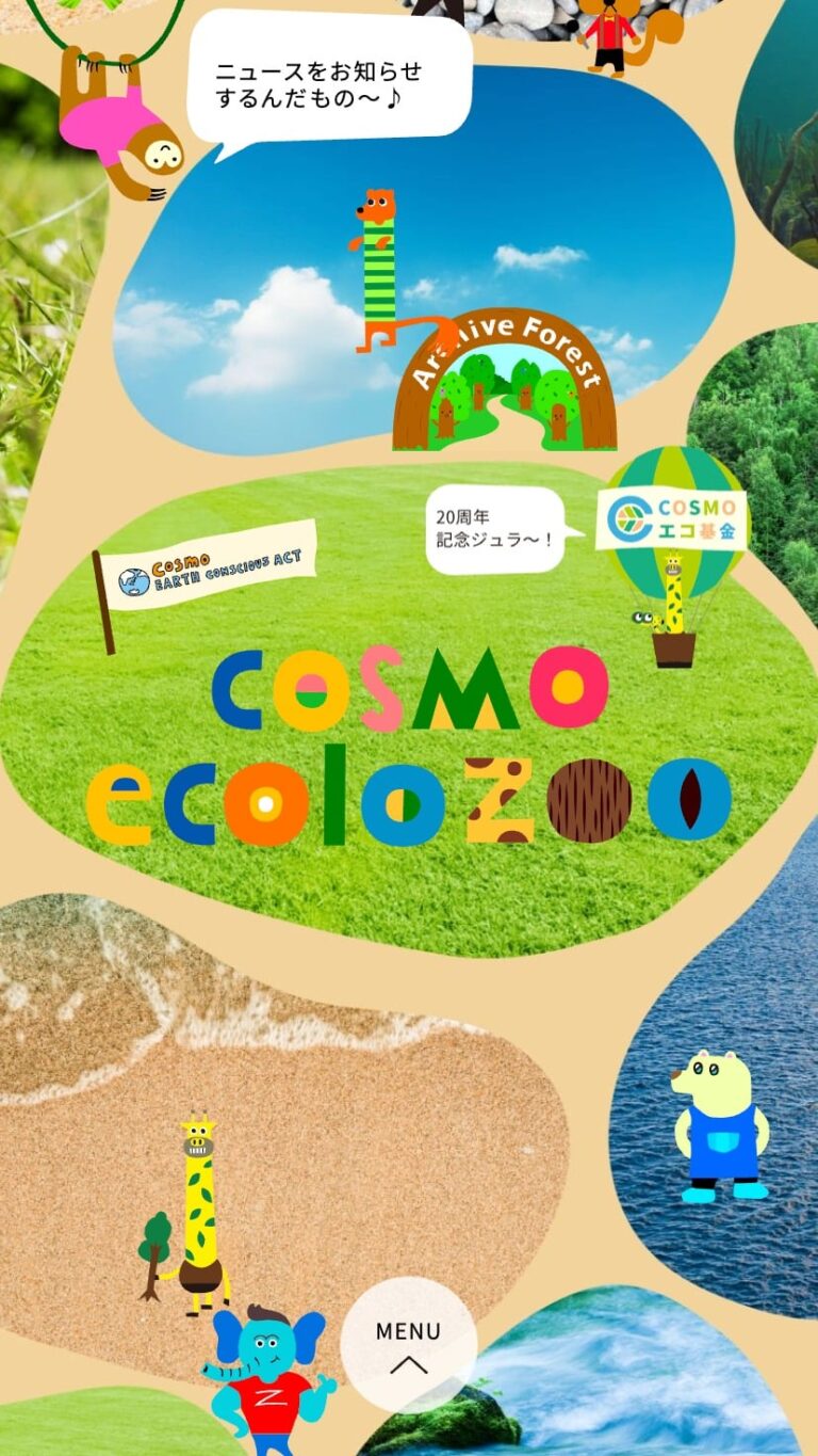 コスモの環境コミュニケーションサイト｜ecolozoo