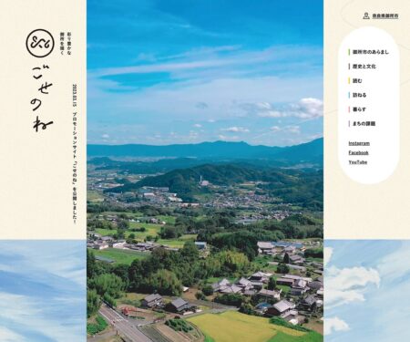 ごせのね｜御所市のプロモーションサイト