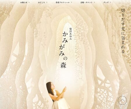 柴田あゆみ　かみがみの森