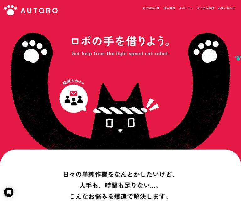 Web Auto Robot の 「AUTORO（オートロ）」