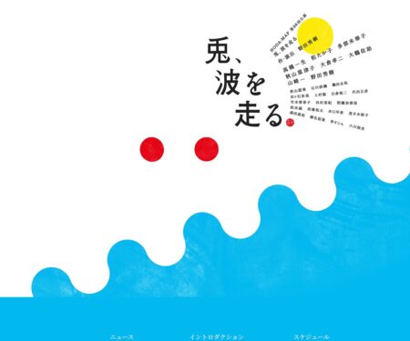 兎、波を走る | NODA・MAP 第26回公演