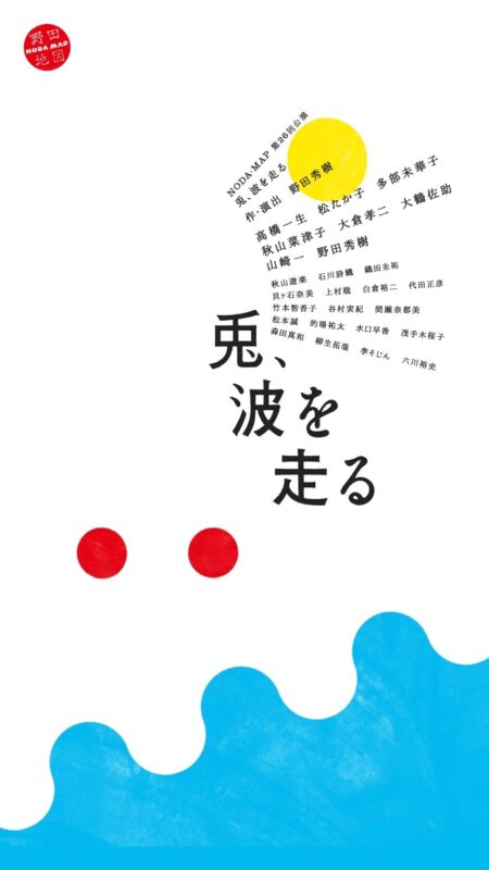 兎、波を走る | NODA・MAP 第26回公演
