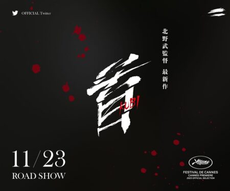 映画『首』公式サイト
