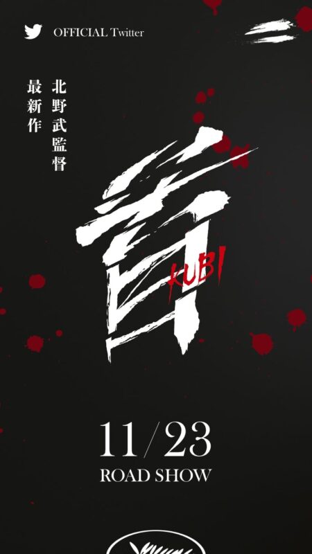 映画『首』公式サイト