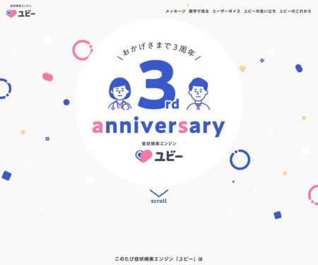 3rd anniversary | 症状検索エンジン「ユビー」