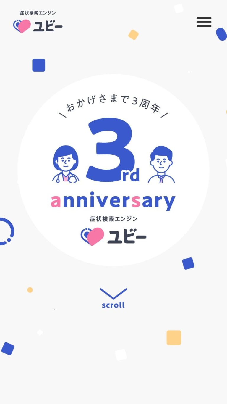 3rd anniversary | 症状検索エンジン「ユビー」