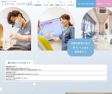 きらぼし みやぞの歯科