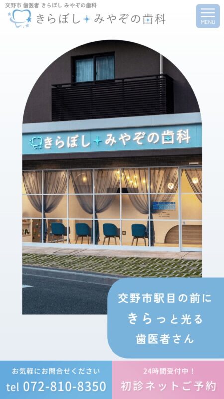 きらぼし みやぞの歯科